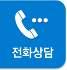 전화상담