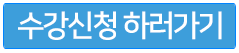 수강신청하러가기